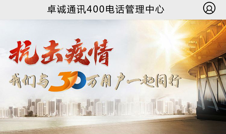 廣東卓誠通訊(卓商網(wǎng))400電話管理后臺手機(jī)端終于上線啦！