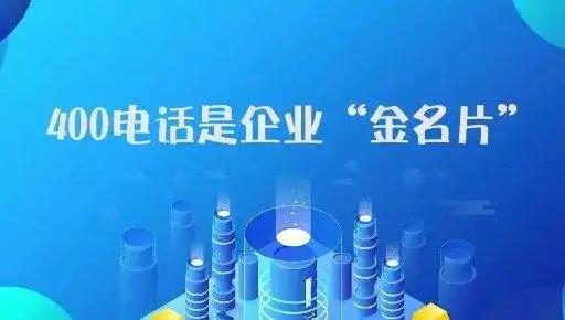 廣東新企業申請400電話有哪些注意事項？